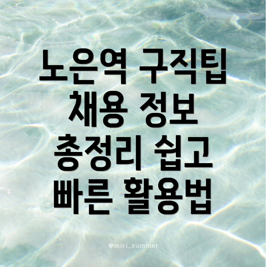 노은역 일자리