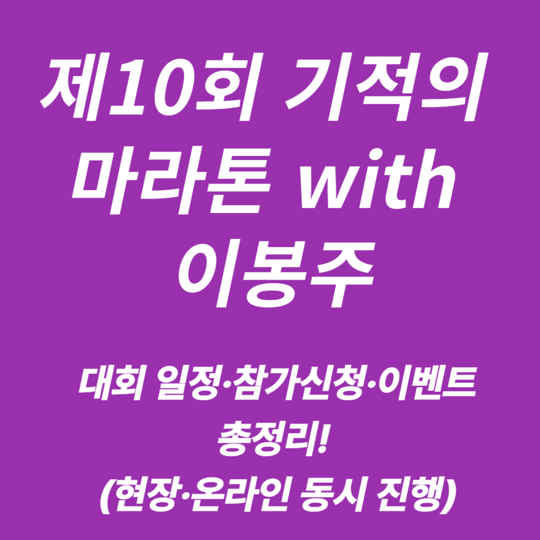 제10회 기적의 마라톤 with 이봉주