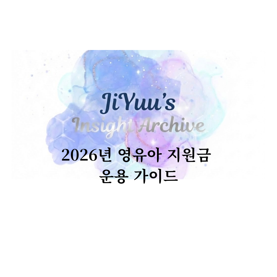 2026년 영유아 지원금 운용 가이드, 부모급여와 아동수당·육아휴직 급여를 통장 흐름 기준으로 정리한 정책 분석 썸네일