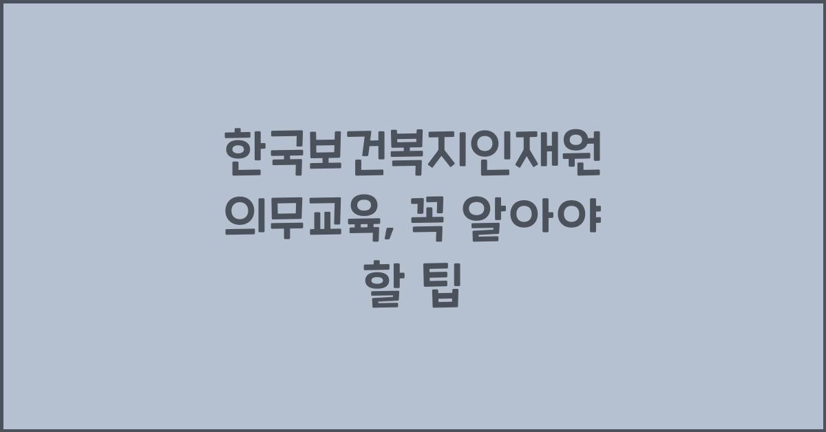 한국보건복지인재원 의무교육