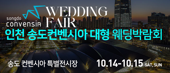 인천-송도-대형-웨딩박람회