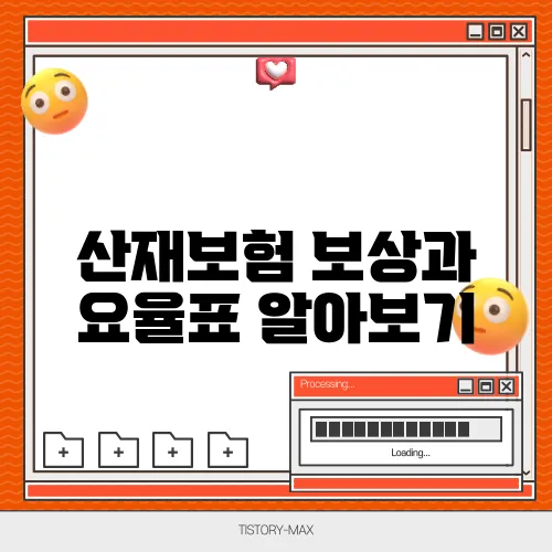 산재보험 보상과 요율표 알아보기