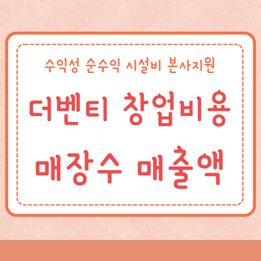 더벤티 창업비용 매장수