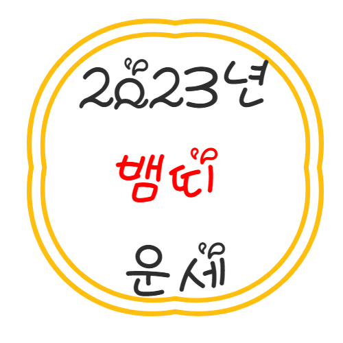 2023년 뱀띠 운세 풀이 정리