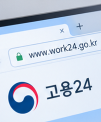고용보험 홈페이지 접속 주소 안내