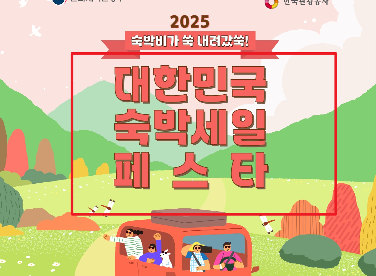 숙박 세일 페스타 쿠폰