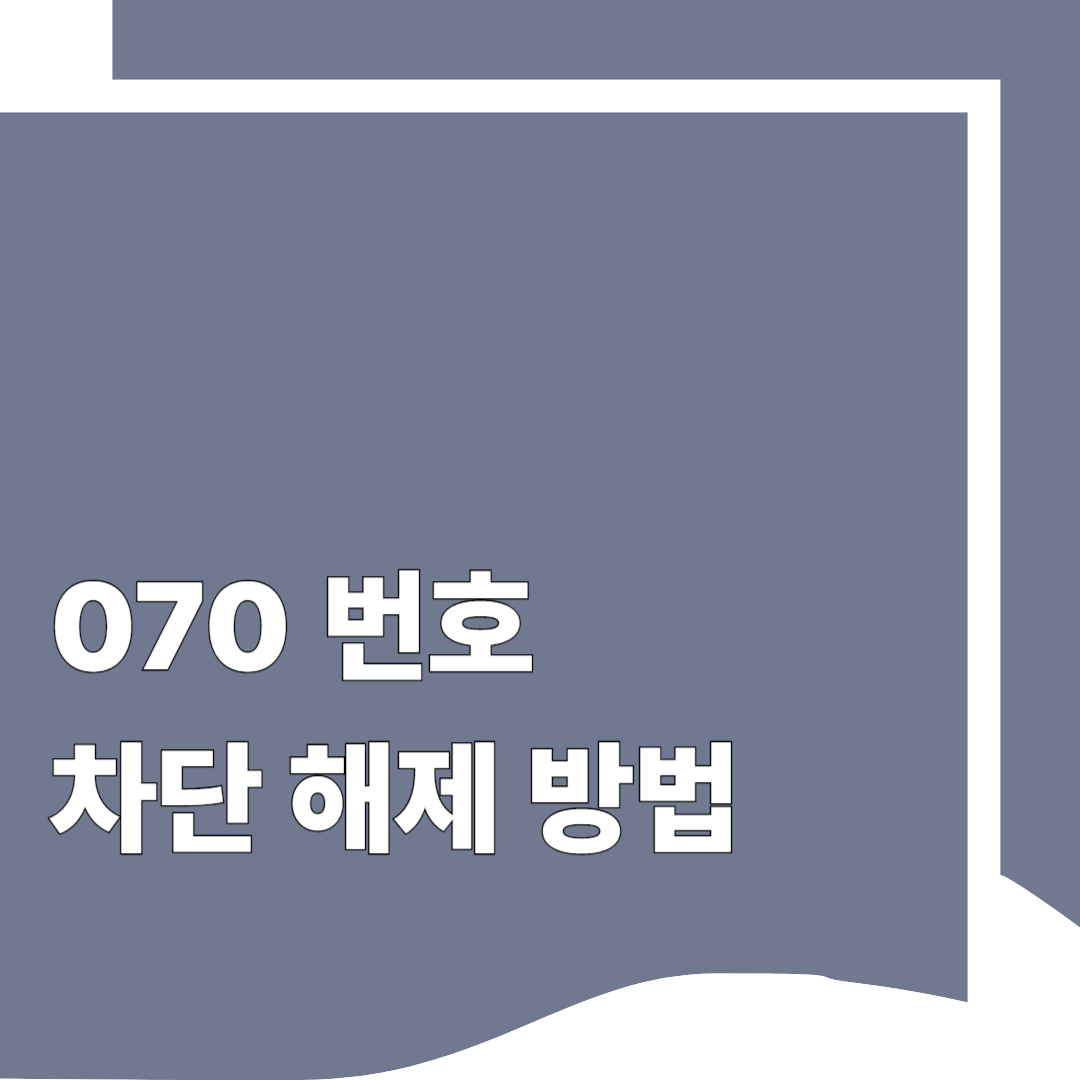 070 번호 차단 해제