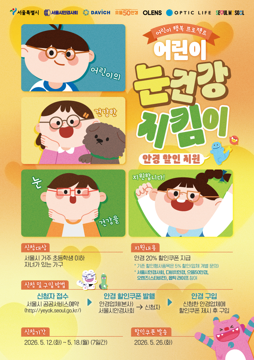 어린이 눈건강 지킴이, 안경 할인 지원