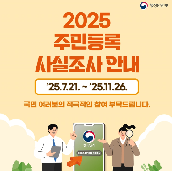 2025 주민등록 사실조사 처벌 대상 총정리