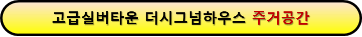 고급실버타운 주거공간