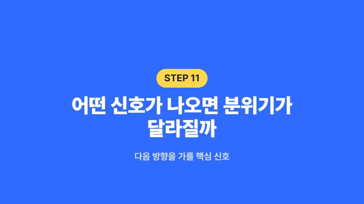 어떤 신호가 나오면 분위기가 달라질까 — 다음 방향을 가를 핵심 신호