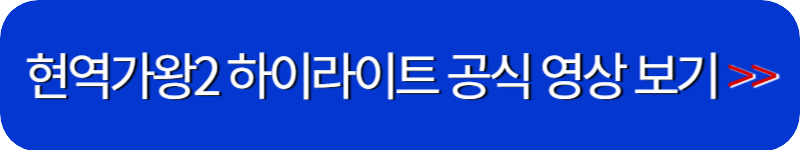 현역가왕2-공식-영상-링크-버튼