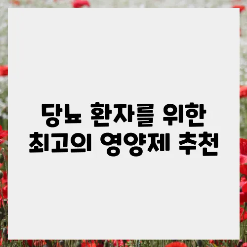 당뇨 환자를 위한 최고의 영양제 추천