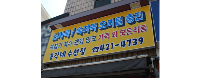 안양 동안구 옷수선