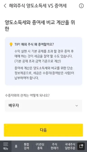 해외주식 양도소득세 계산기