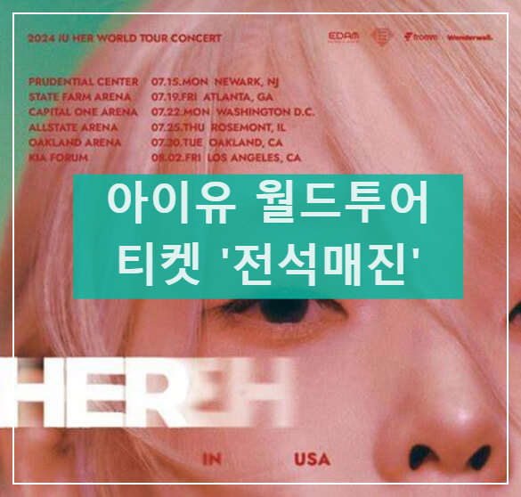 아이유 월드투어 전석매진