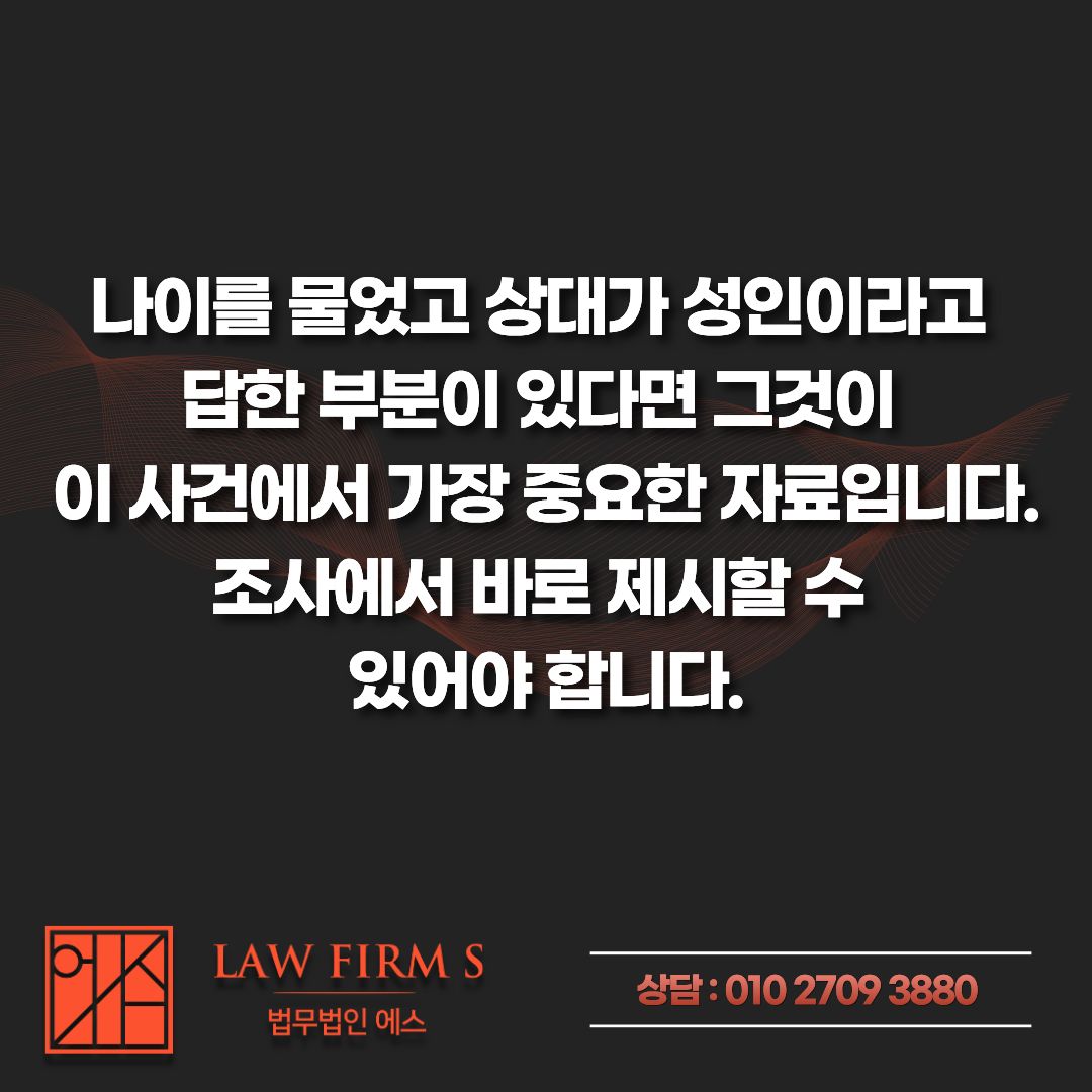 조건만남 상대가 미성년자였다면, 몰랐다는 주장은 어디까지 통할까