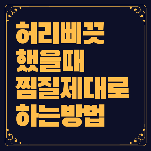 허리 삐끗했을때 찜질 방법