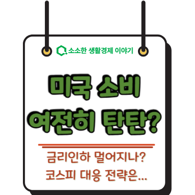 미국 소비 여전히 탄탄? 금리 인하 멀어지나&hellip; 코스피 대응 전략