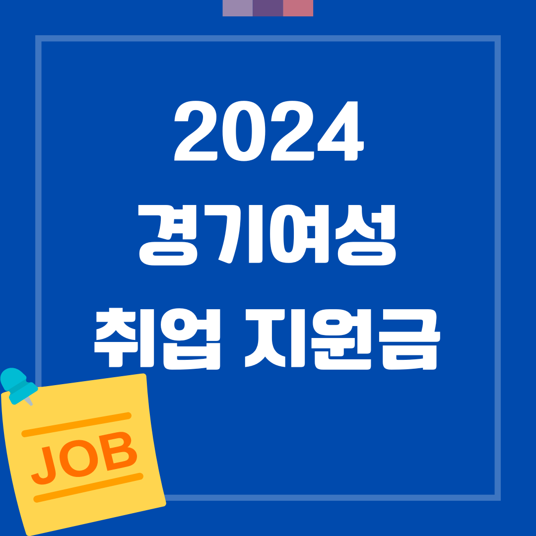 2024 경기여성 취업지원금 지원내용 선정기준 유의사항
