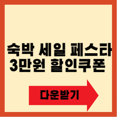 숙박 세일 페스타 3만원 할인쿠폰 다운받기