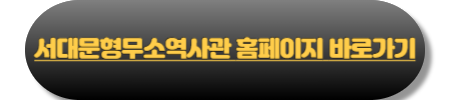 서대문형무소역사관 주차 안내