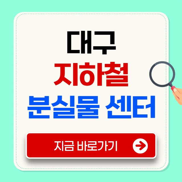 대구 지하철 분실물 센터