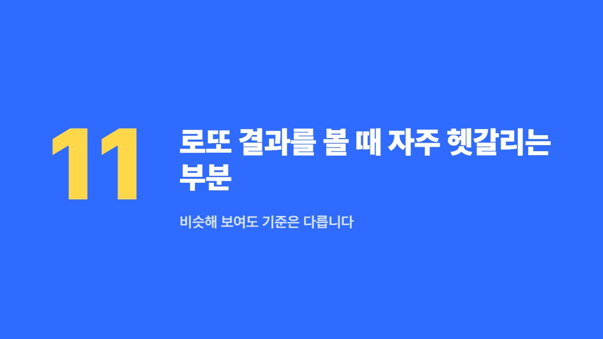 로또 결과를 볼 때 자주 헷갈리는 부분 — 비슷해 보여도 기준은 다릅니다