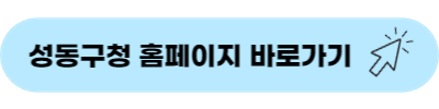 성동구청 홈페이지 바로가기