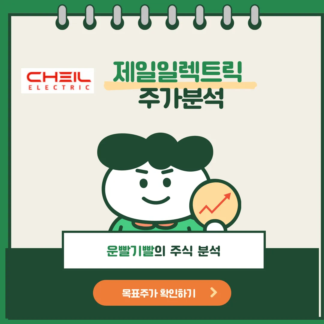 제일일렉트릭 주가분석
