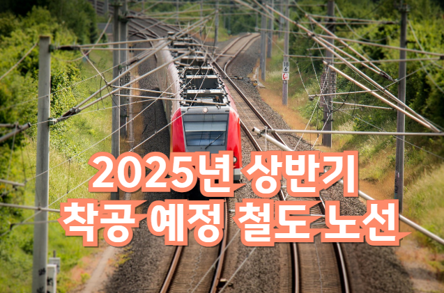 2025년 상반기 철도 착공 노선