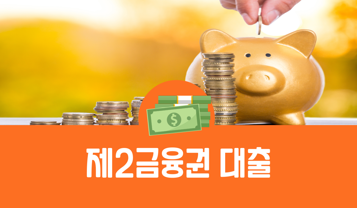 제2금융권 대출