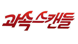 영화 과속스캔들