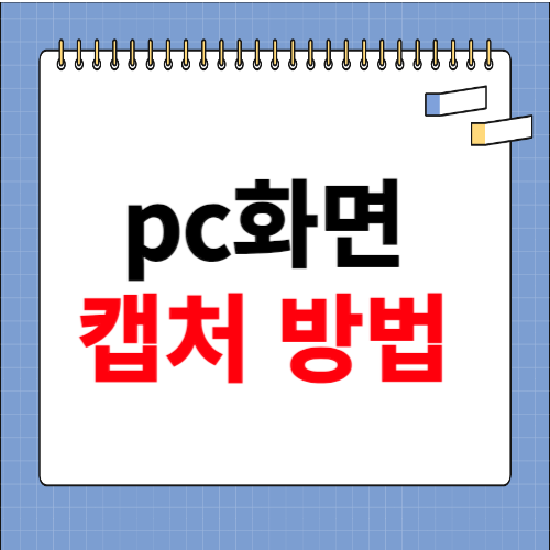 pc화면 캡처 방법