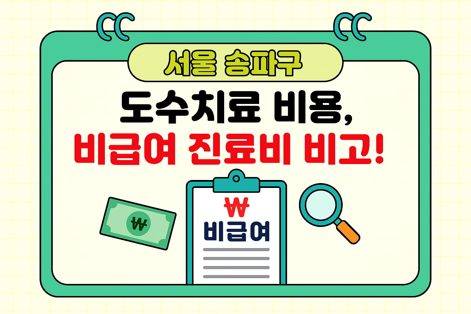 서울 송파구 도수치료 진료비