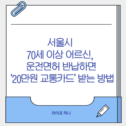 서울시 70세 이상 어르신, 운전면허 반납하면 ‘20만원 교통카드’ 받는 방법