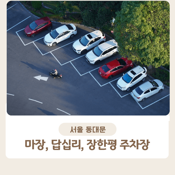 마장 답십리 장한평 주차장 추천