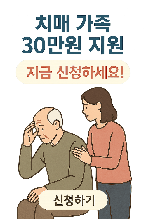 2025년 치매 가족 돌보면 연 30만원 지원! 지금 신청하세요