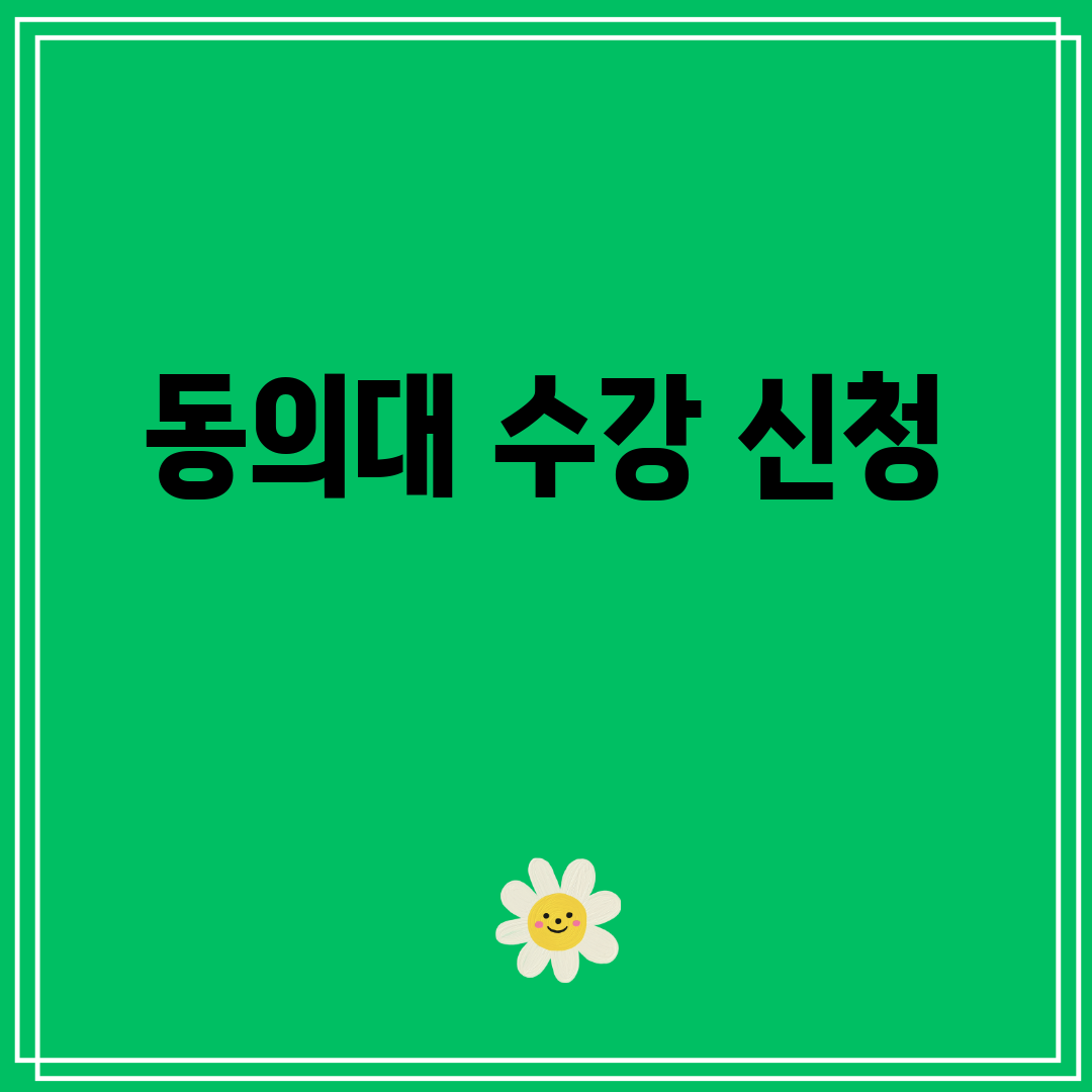 동의대수강신청