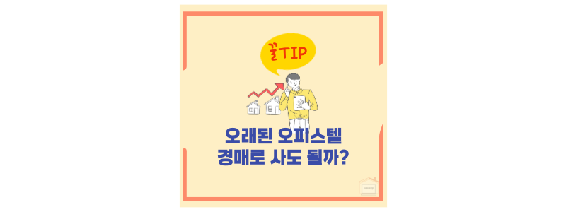 오래된 오피스텔 경매