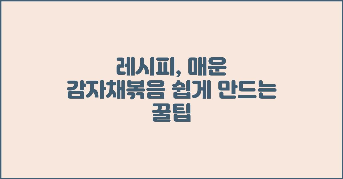 레시피: 매운 감자채볶음 쉽게 만드는 비법