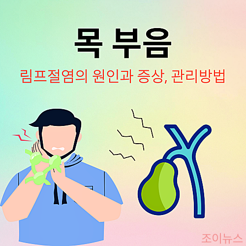 목 부음 림프절염(임파선염)의 원인과 증상, 효과적인 관리방법