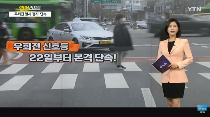 우회전 일시정지_교차로우회전 신호등.22일부터 본격단속.범칙금6만원