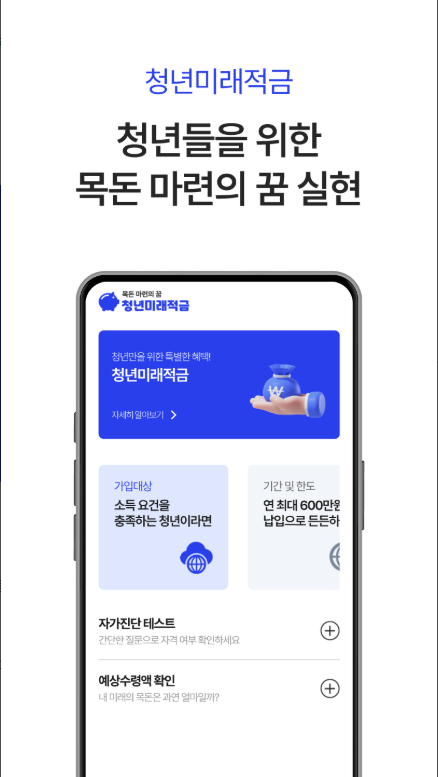 청년미래적금 신청, 가입조건과 혜택