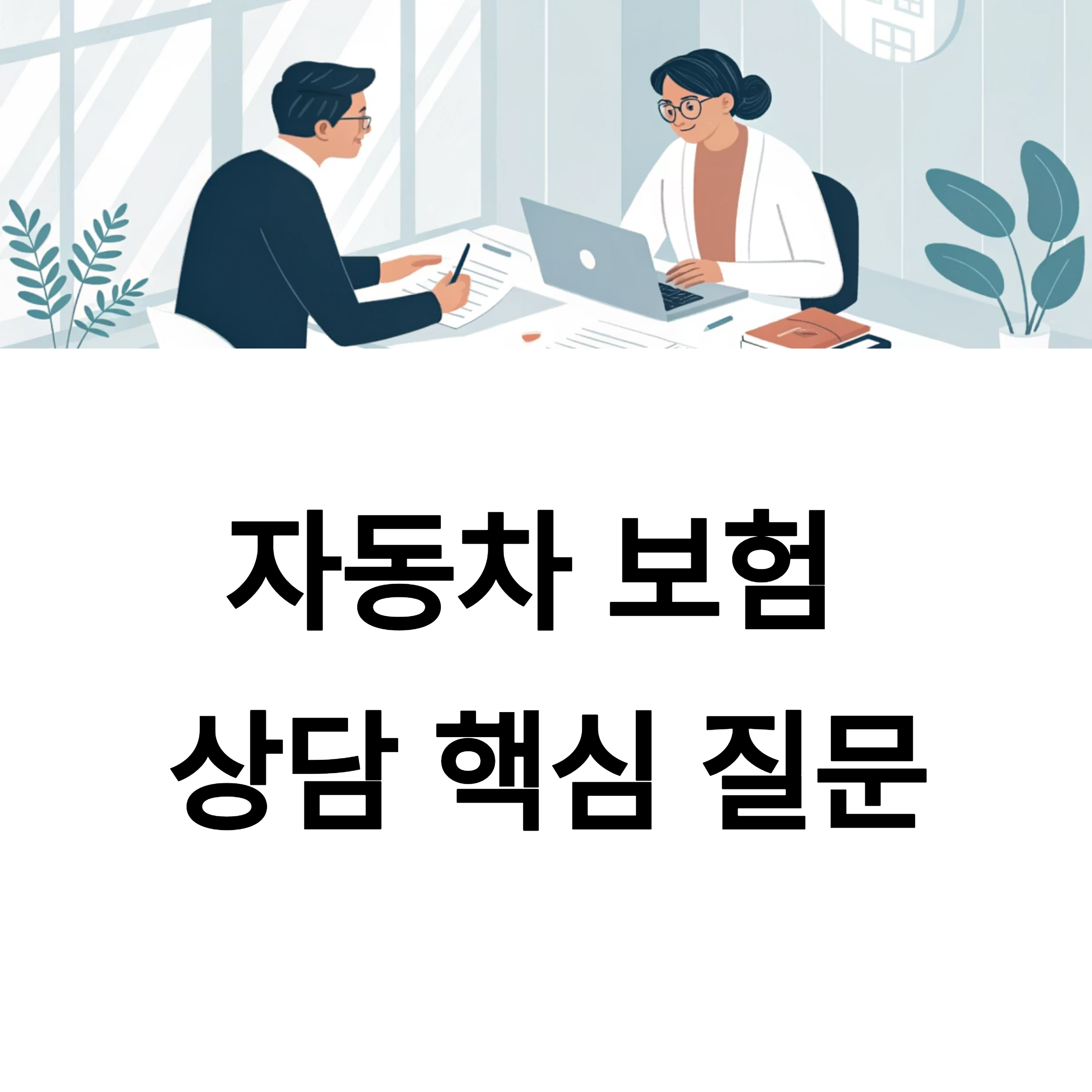 자동차 보험 상담 시 꼭 해야 할 핵심 질문 5가지