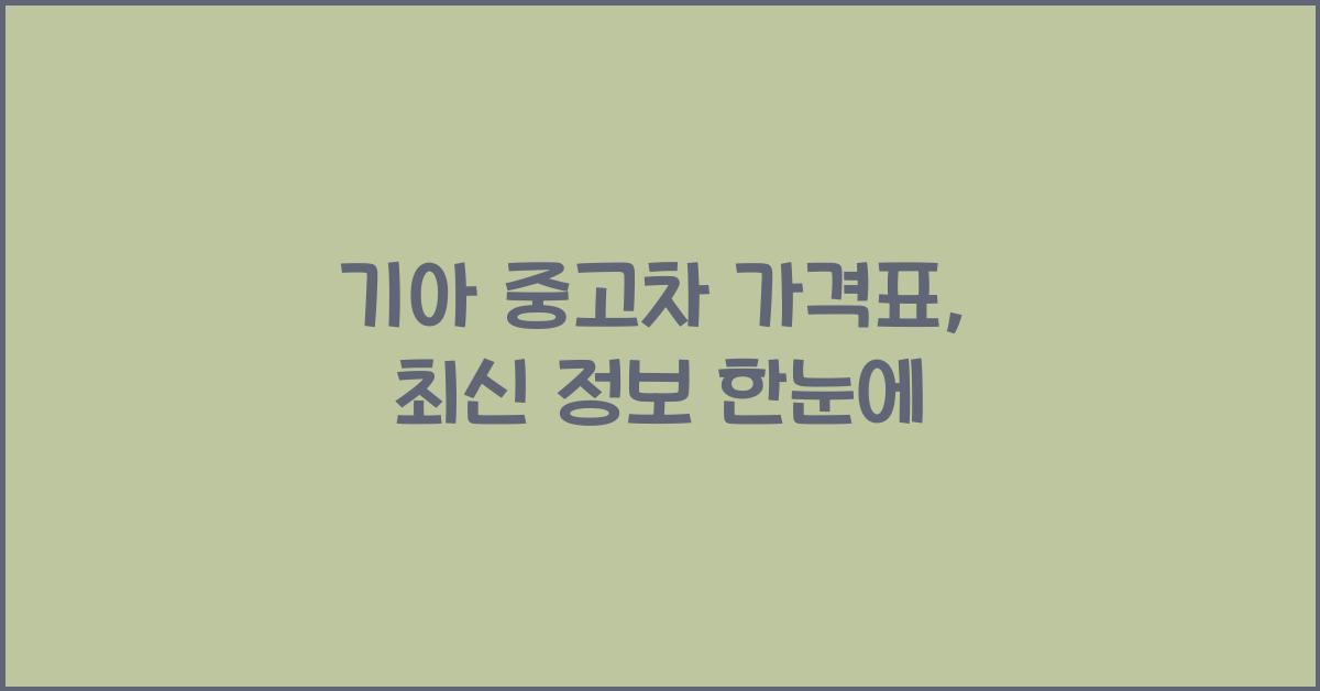 기아 중고차 가격표