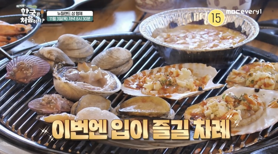 어서와한국은처음이지뉴질랜드조개구이