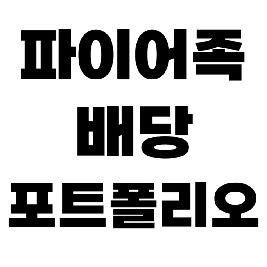 조기 은퇴를 위한 배당 포트폴리오