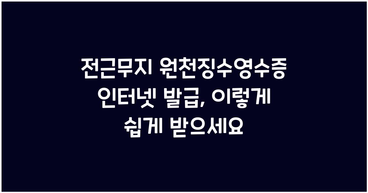 전근무지 원천징수영수증 인터넷 발급