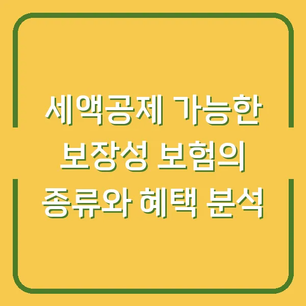 세액공제 가능한 보장성 보험의 종류와 혜택 분석